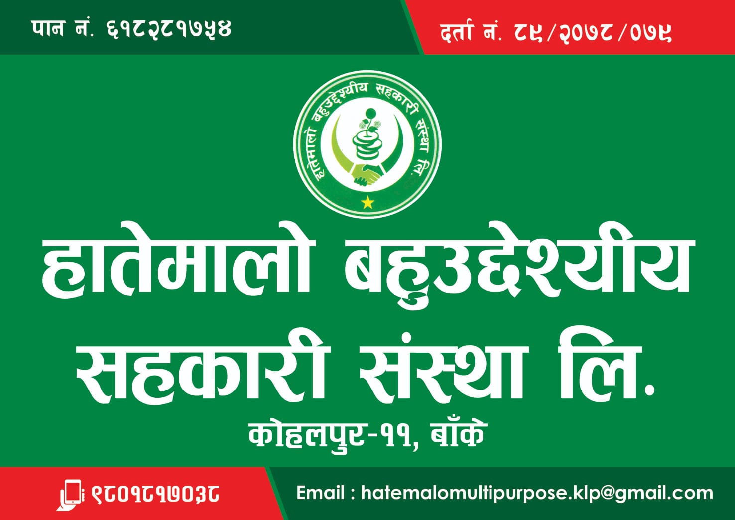 Hatemalo Multipurpose Cooperatives Limited - Kohalpur